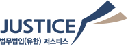 법무법인(유한) 저스티스